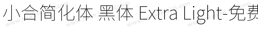 小合简化体 黑体 Extra Light字体转换